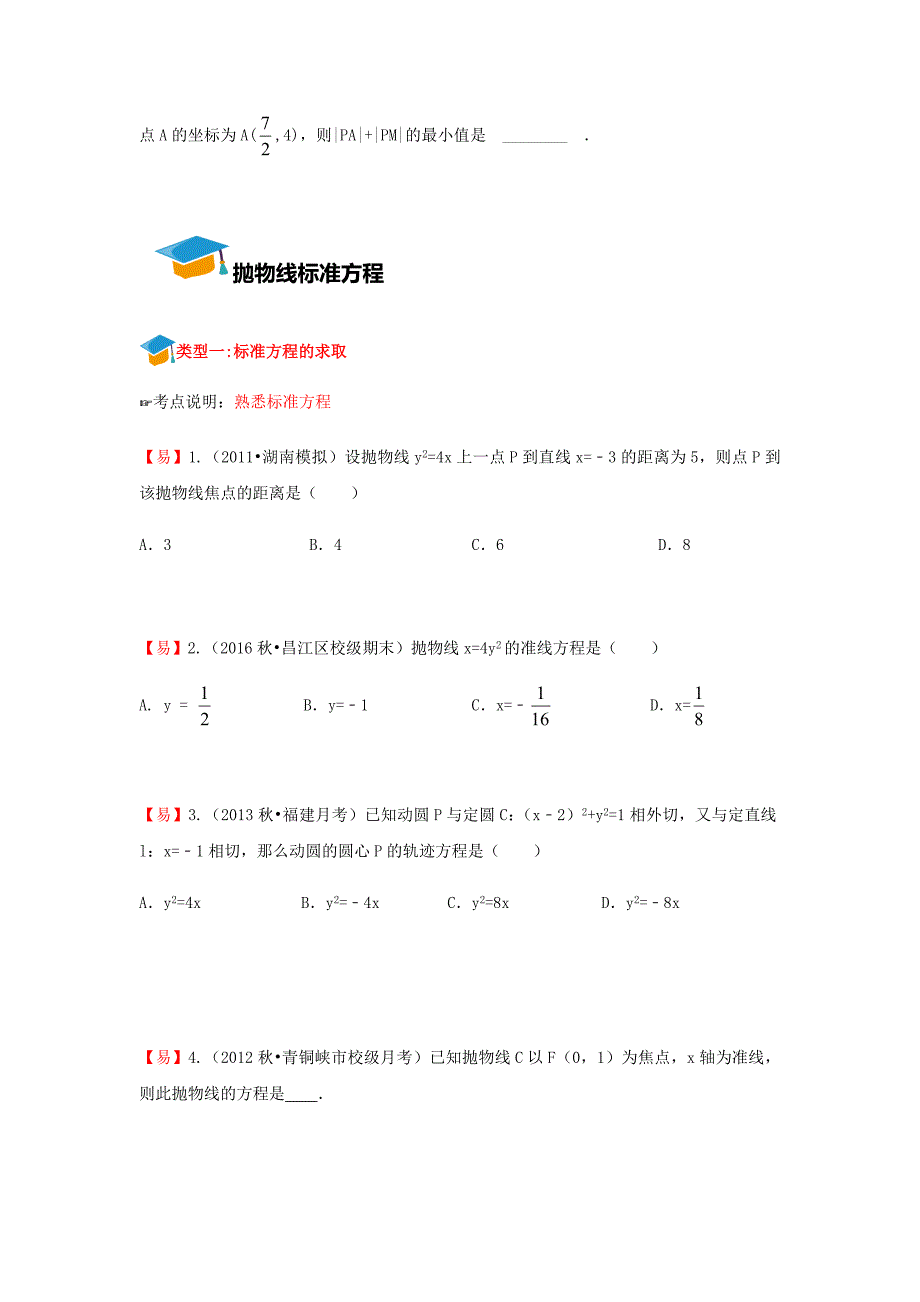 教培机构高中数学讲义][选修2-1 第6讲 抛物线及其方程] 讲义 演练方阵学生版.docx_第4页