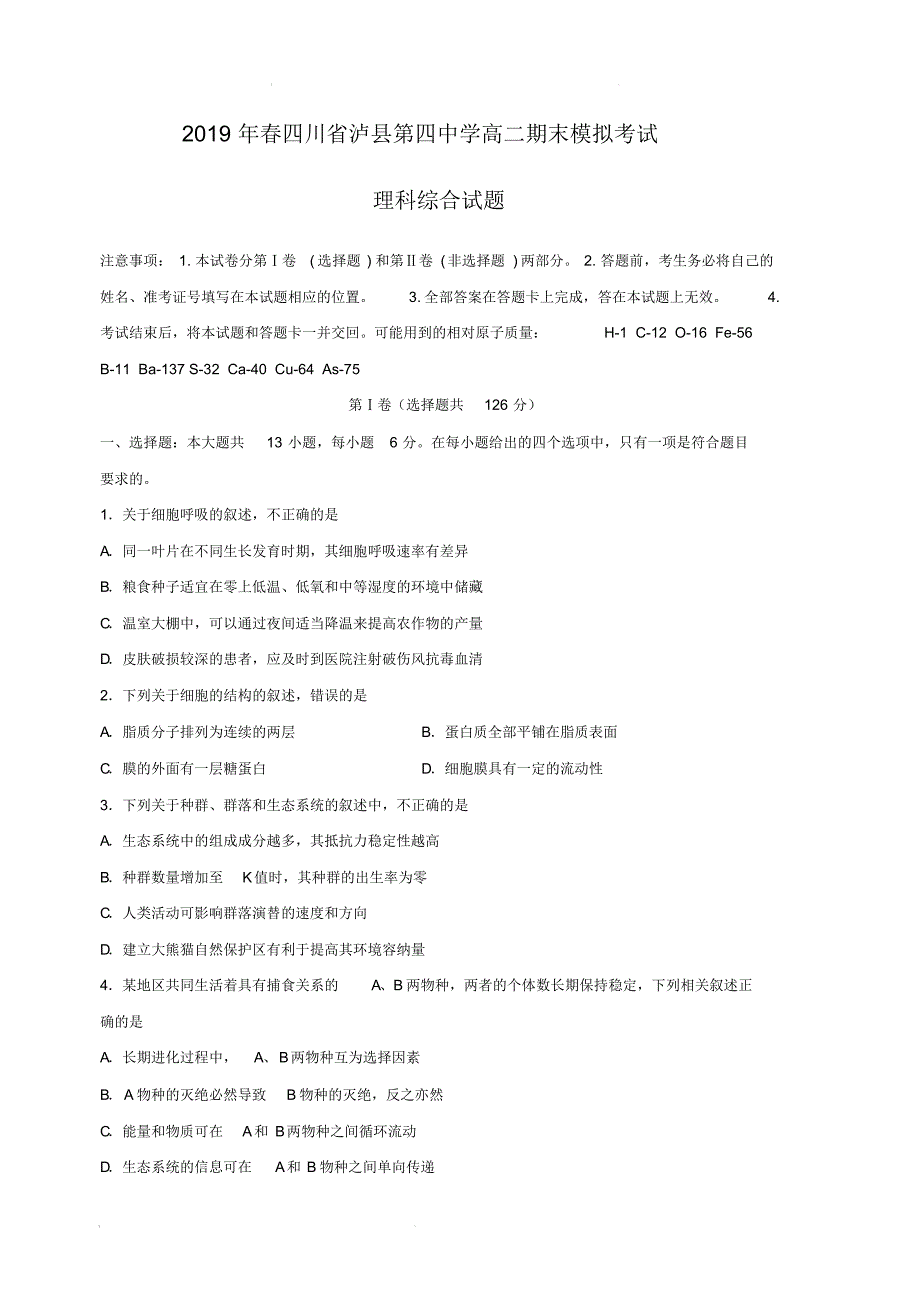 四川省2018-2019学年高二下学期期末模拟理科综合试题(含答案)_第1页