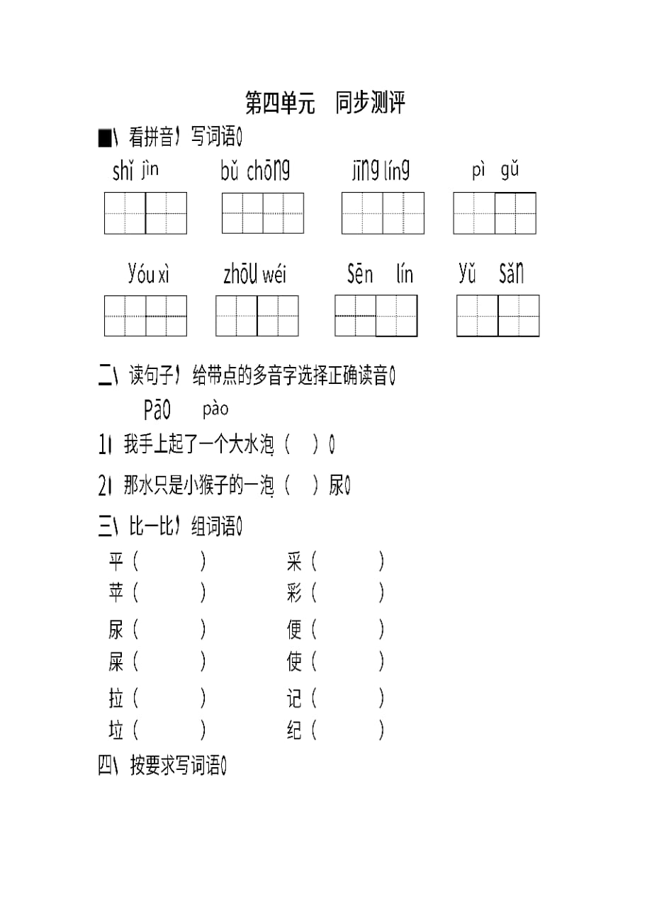 部编版二年级语文下册第四单元同步测评题(含答案)_第1页