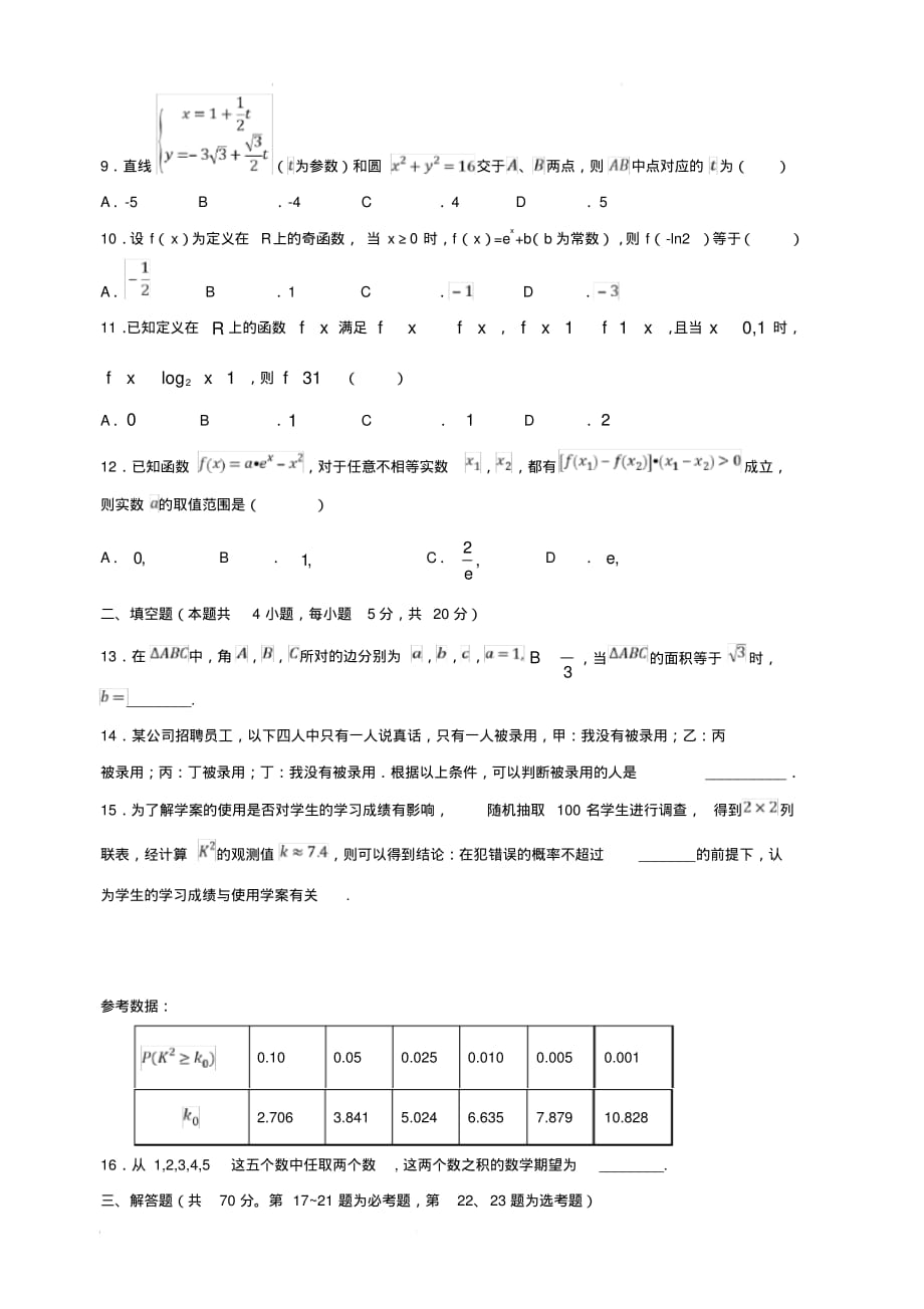 黑龙江2018-2019学年高二6月月考数学(理)试题(含答案)_第2页