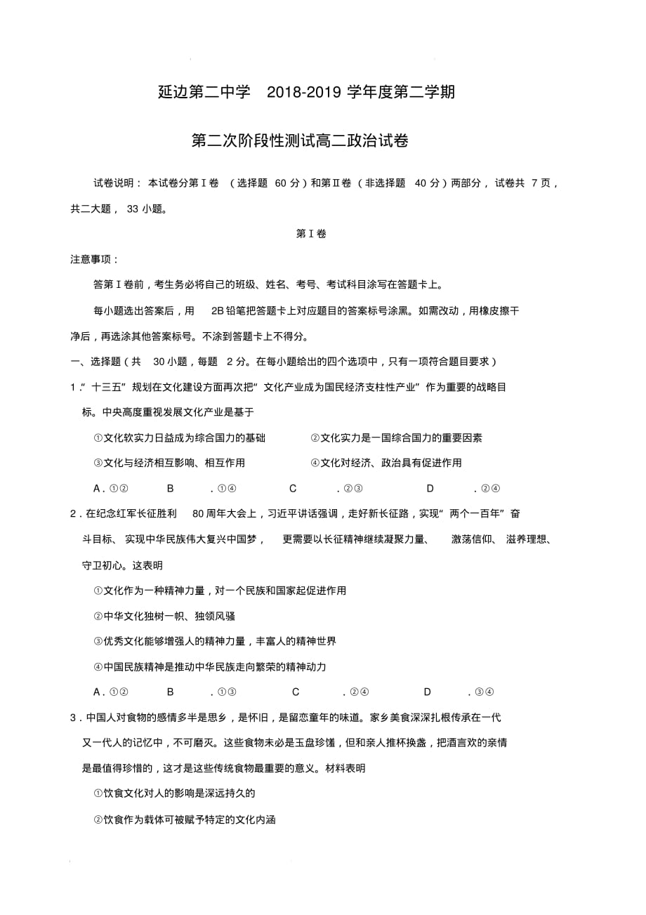 吉林省2018-2019学年高二下学期第二次月考政治试题(含答案)_第1页