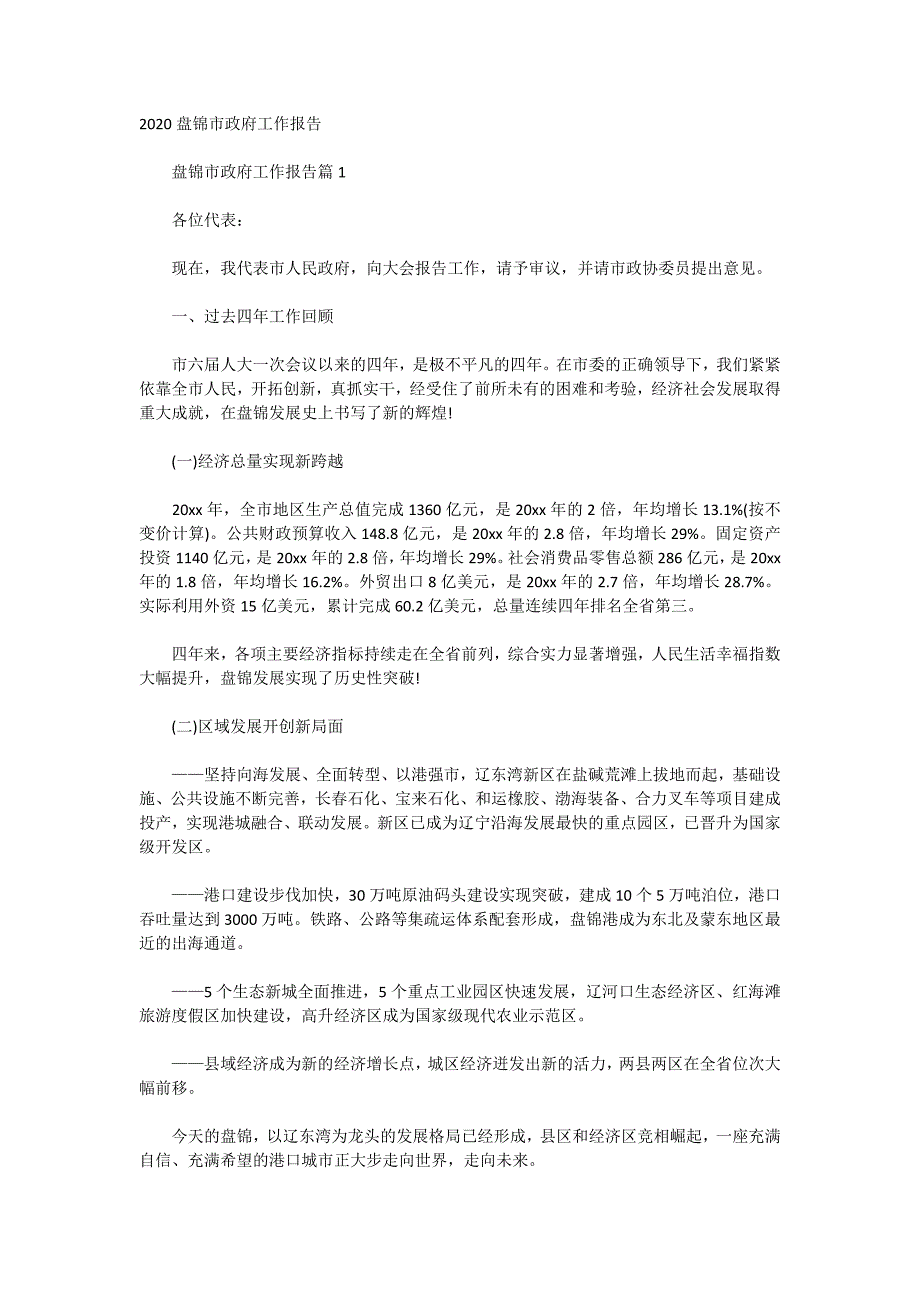 2020盘锦市政府工作报告_第1页