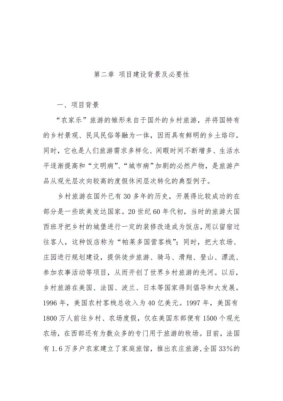 伊金霍洛旗绿地生态农业有限责任公司农家乐餐饮服务中心建设项目可行性实施计划书_第4页