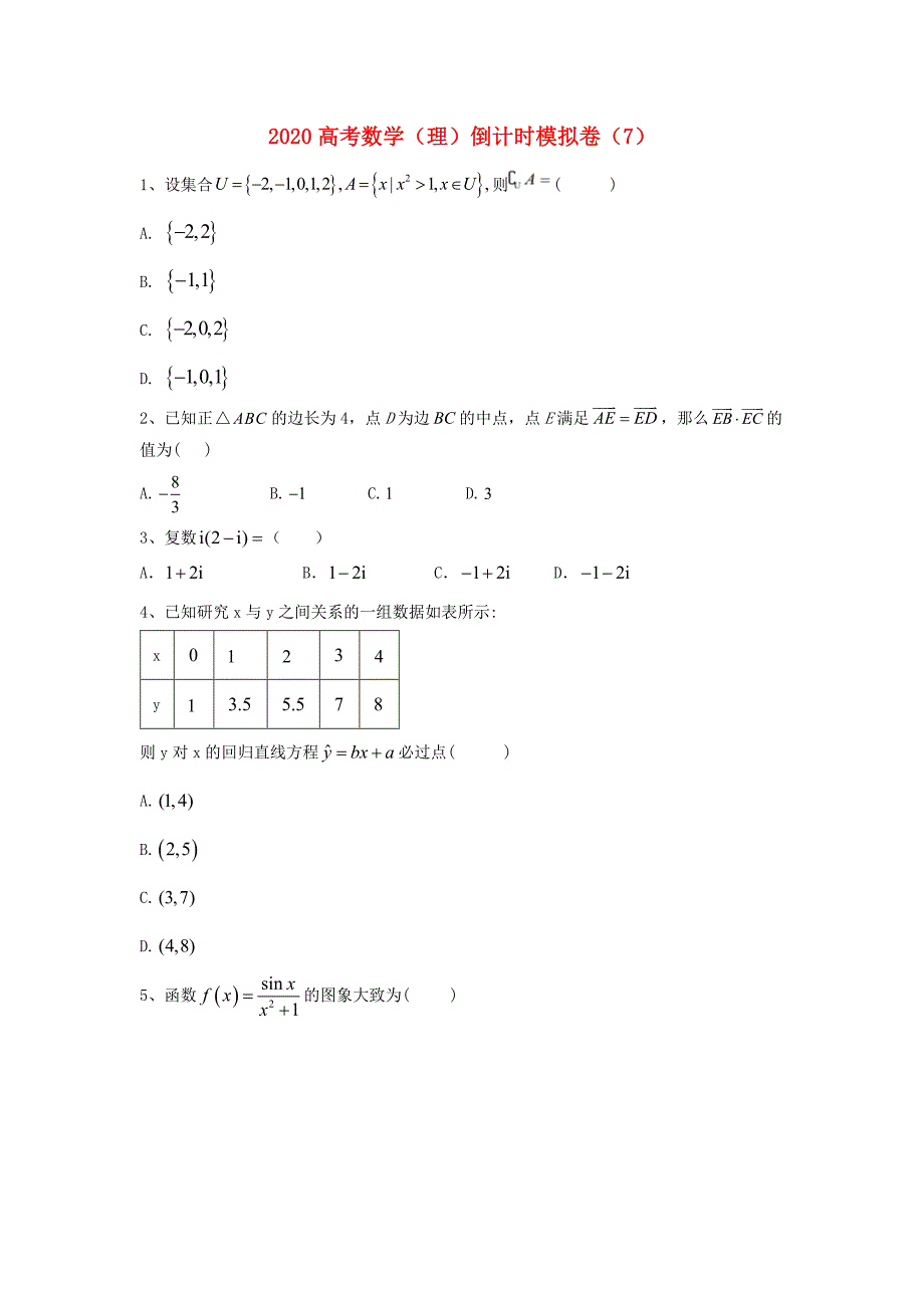 2020届高考数学倒计时模拟卷7理2_第1页