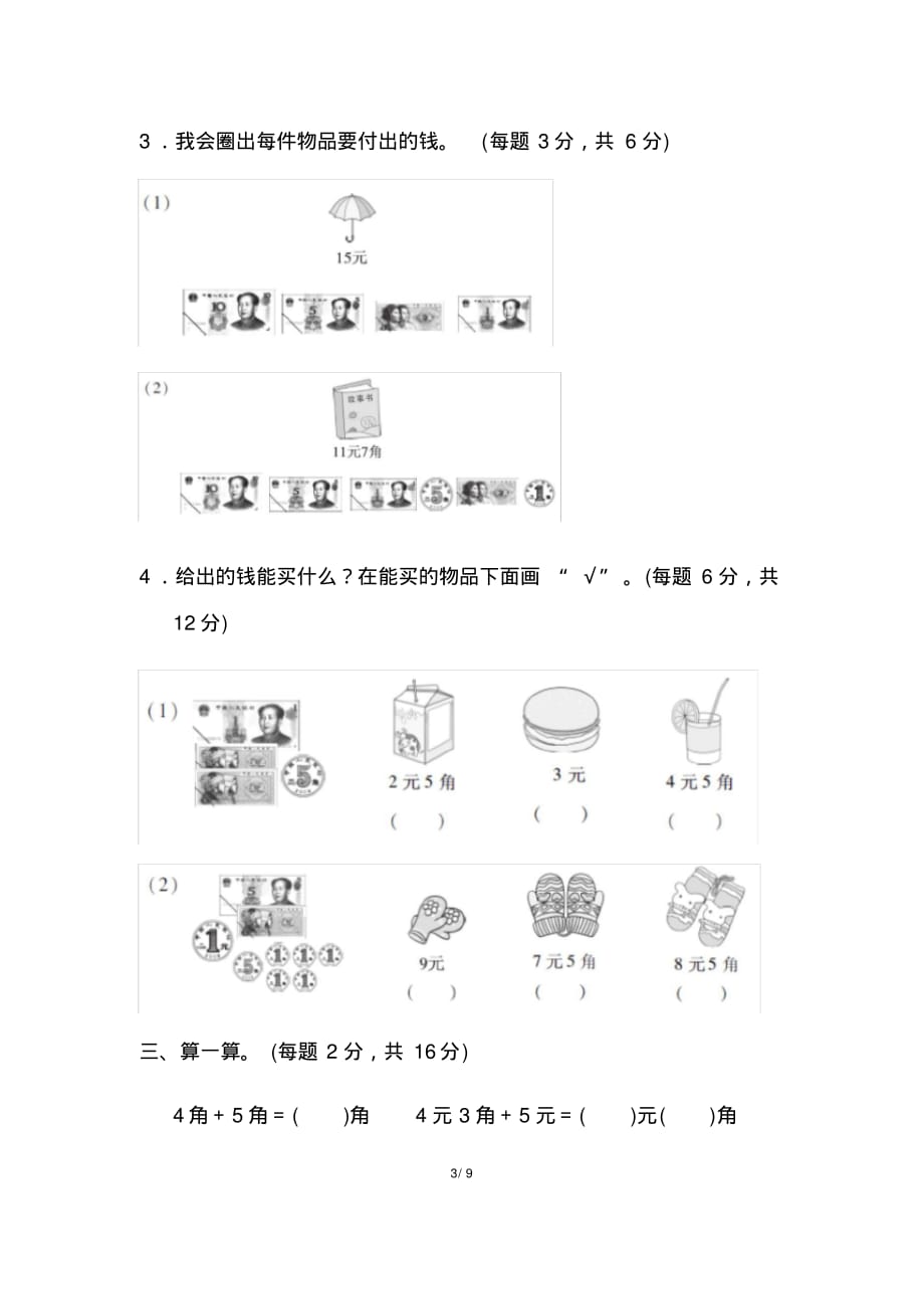 人教版数学一年级下册第五单元跟踪检测卷_第3页