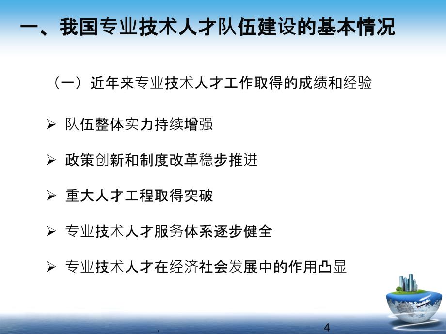 最新我国专业技术人才工作基本情况和主要政策措施-精选版ppt课件_第4页