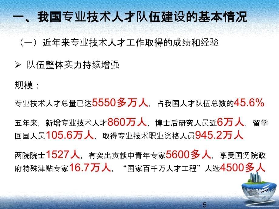 最新我国专业技术人才工作基本情况和主要政策措施-精选版ppt课件_第5页