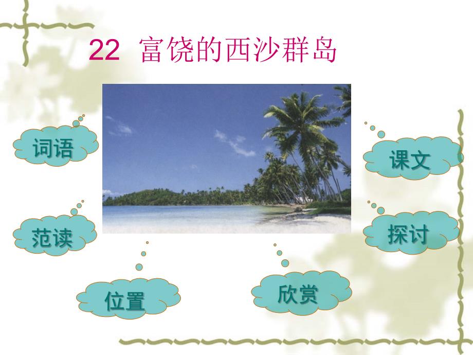22富饶的西沙群岛（课件）教程文件_第1页