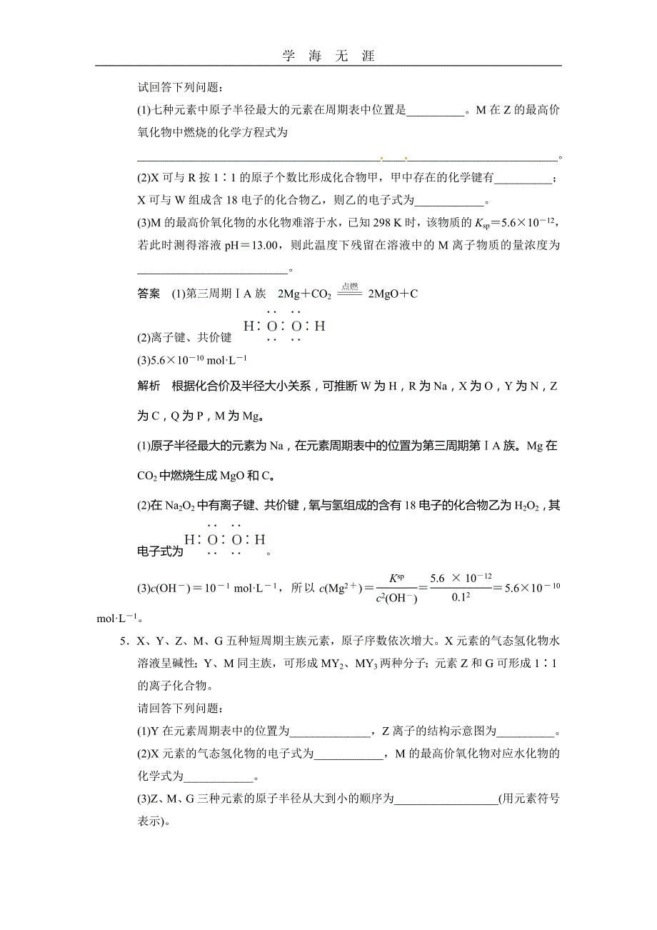 步步高2014届新人教课标Ⅰ高三化学一轮总复习资料word版：第五章 大题冲关滚动练之五_第4页