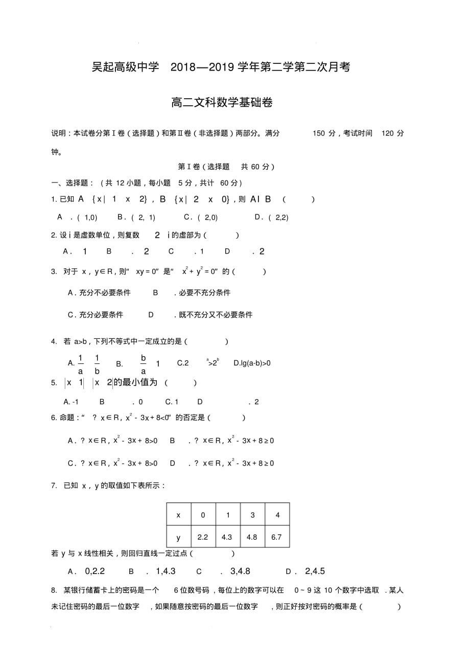 陕西省吴起高级中学2018-2019学年高二下学期第二次月考数学(文)基础卷试题(含答案)_第1页