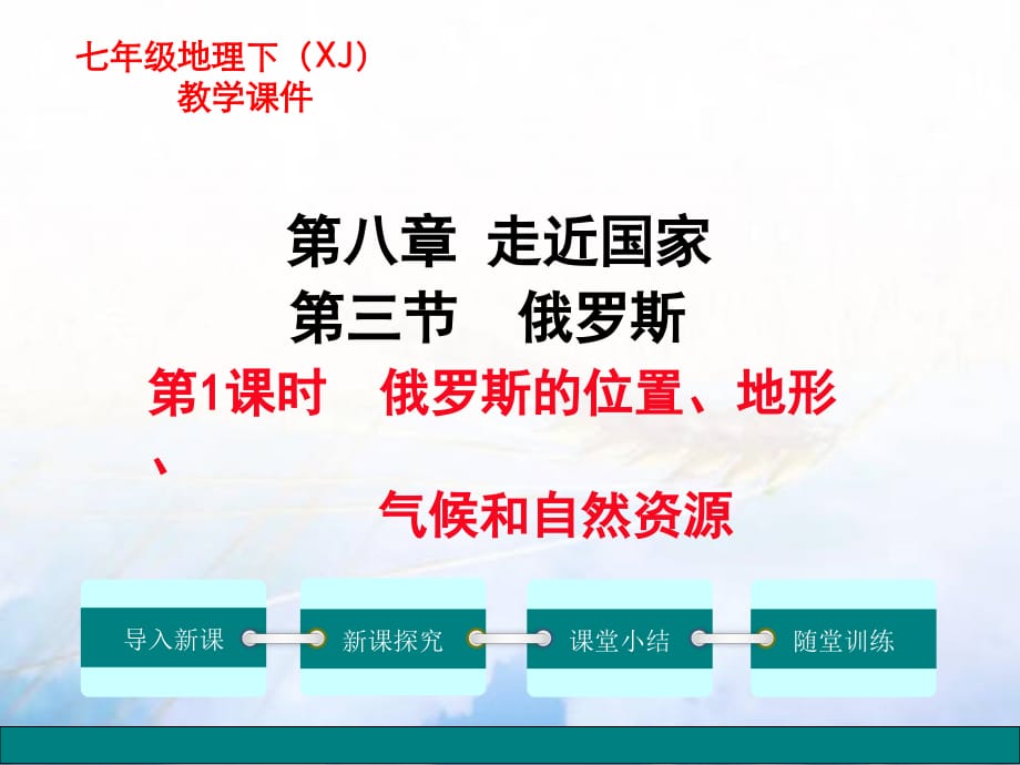 最新湘教版七年级下册地理第八章第三节第1课时俄罗斯的位置、地形、气候和自然资源 精品课件_第1页