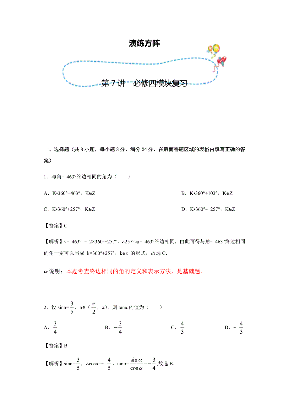 教培机构高中数学讲义][必修四 第7讲 必修四 模块复习]演练方阵教师版 (2).docx_第1页