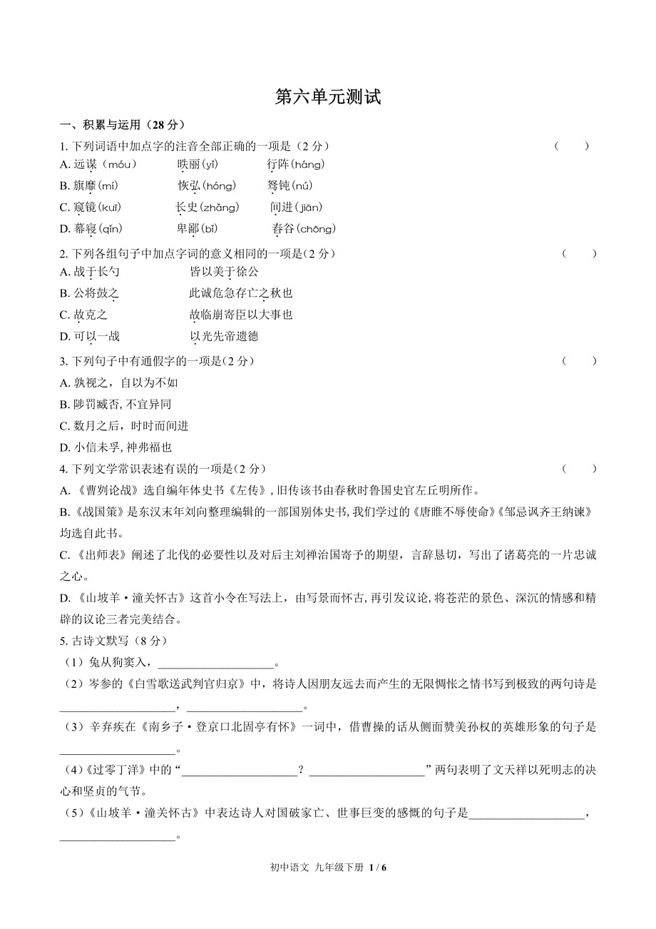 （人教版部编版）初中语文九下第六单元测试_第1页