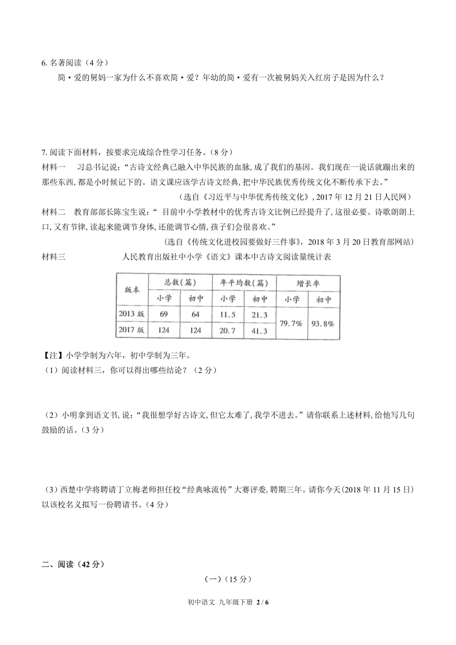 （人教版部编版）初中语文九下第六单元测试_第2页