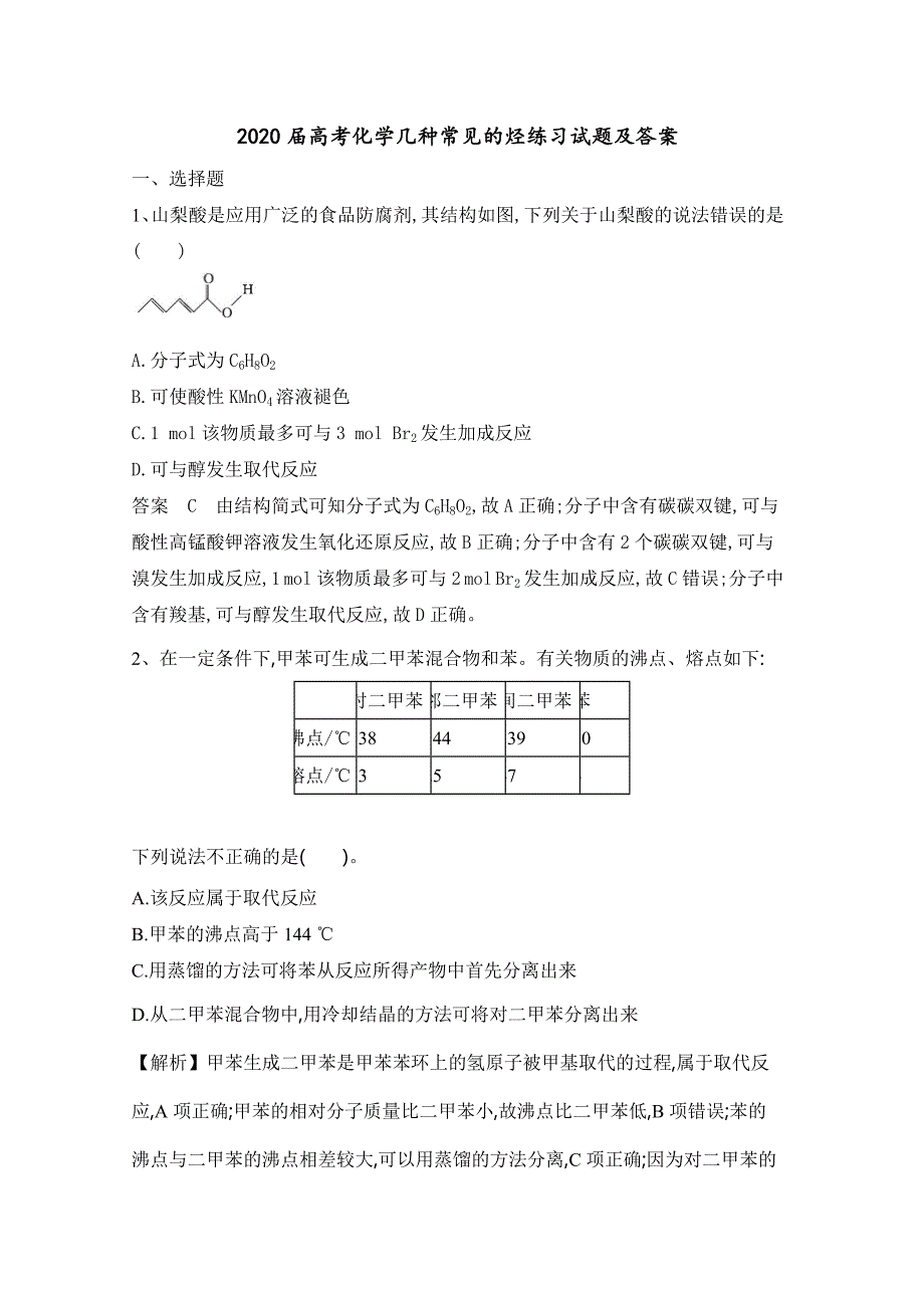 2020届高考化学几种常见的烃练习试题及答案_第1页