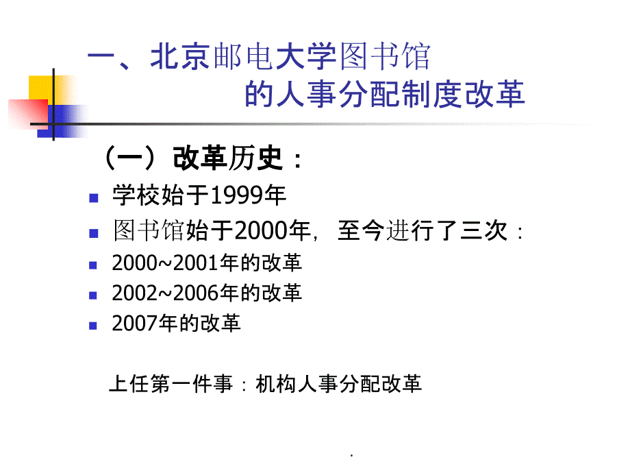 北京地区高校图书馆的机构人事分配制度改革ppt课件_第3页