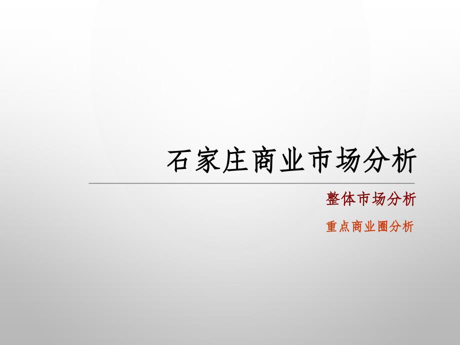 石家庄商圈市场调查ppt课件_第3页