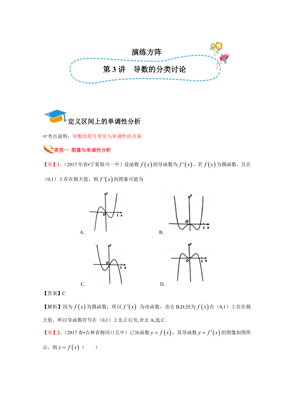 教培机构高中数学讲义][选修2-2 第3讲 导数的分类讨论]演练方阵教师版.docx_第1页