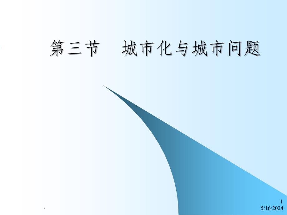 城市规划概论精品第一章第三节-城市化与城市问题ppt课件_第1页