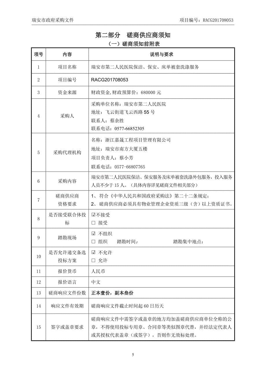 医院保洁、保安、床单被套洗涤服务招标文件_第5页