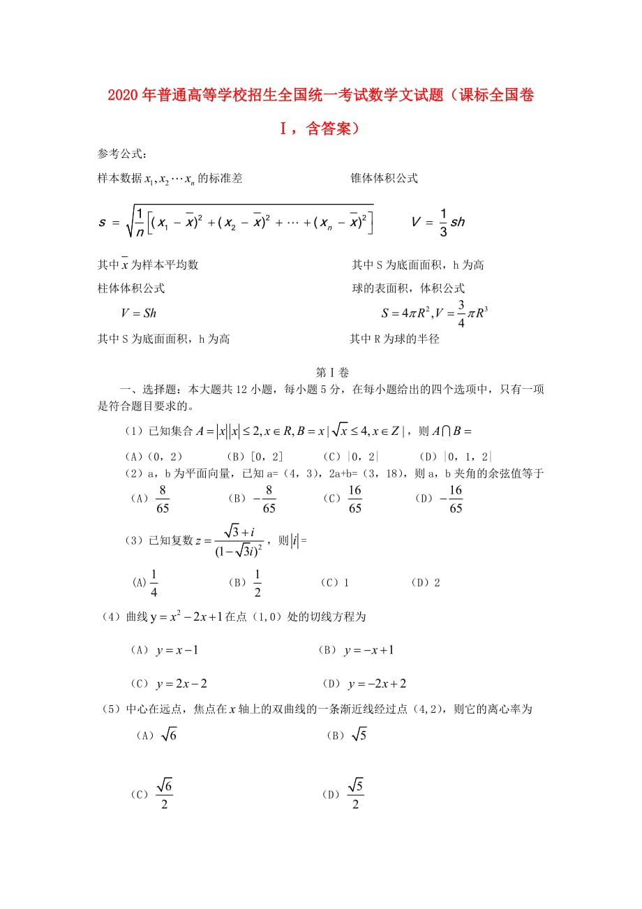 2020年普通高等学校招生全国统一考试数学文试题（课标全国卷Ⅰ含答案）_第1页