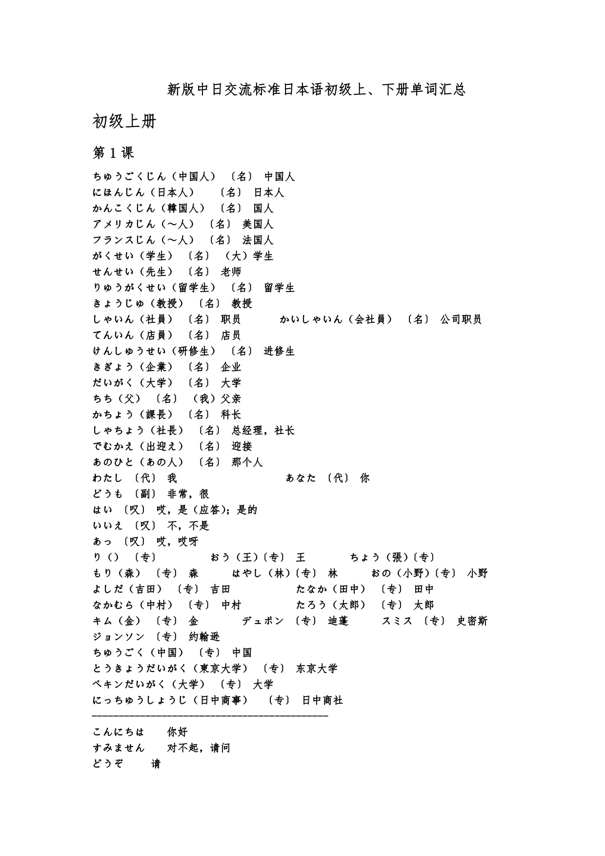 新版中日交流标准日本语初级上（下册）单词汇总_第1页