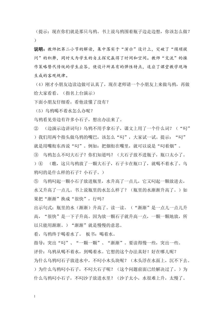 《乌鸦喝水》教学设计 (3)讲解材料_第5页