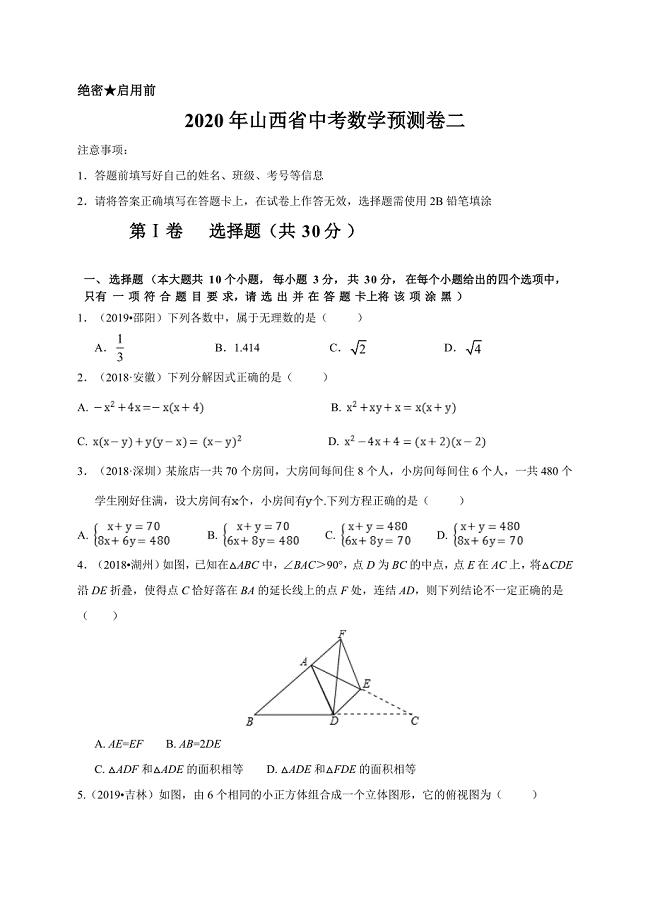 2020年山西省中考数学预测卷二解析版