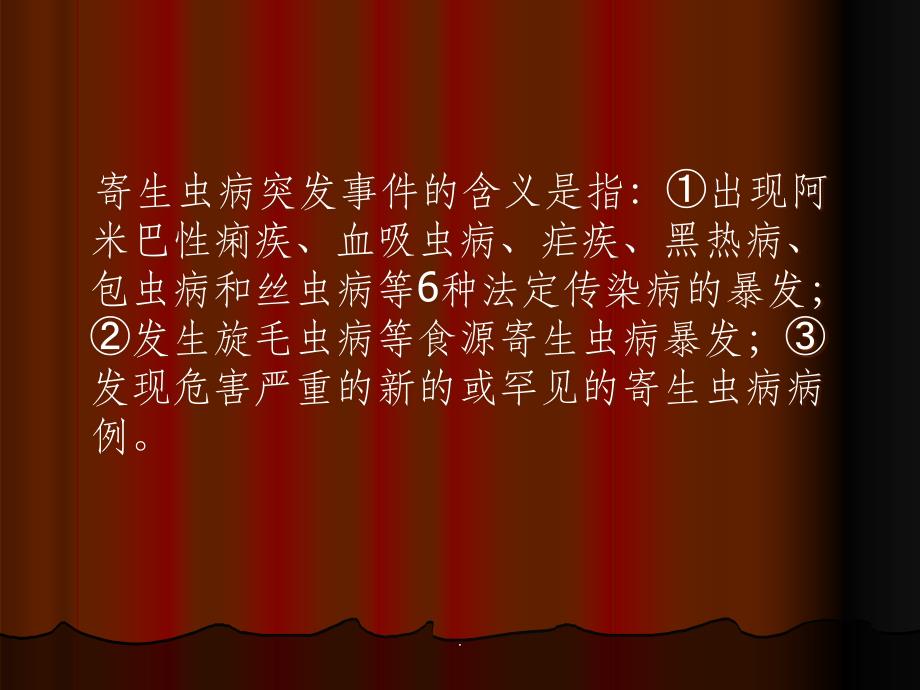 食源寄生虫病突发事件应急处理ppt课件_第4页