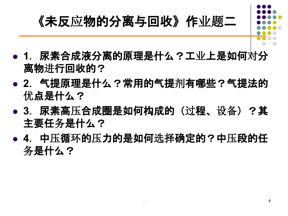 6尿素生产方法原理--尿素溶液的蒸发(课堂PPT)_第4页