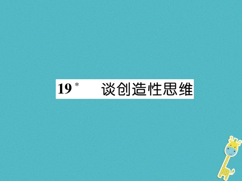 （云南专版）九年级语文上册19谈创造性思维作业课件新人教版_第1页