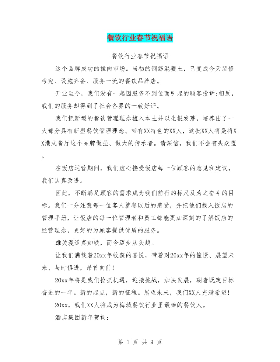 餐饮行业春节祝福语(最新篇)_第1页