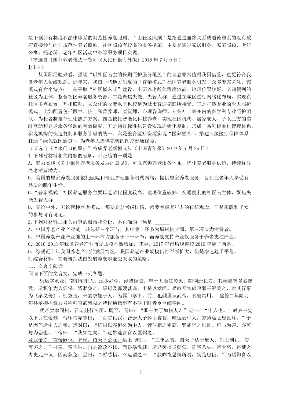 2020届陕西省高二语文下学期2月练习试题_第2页