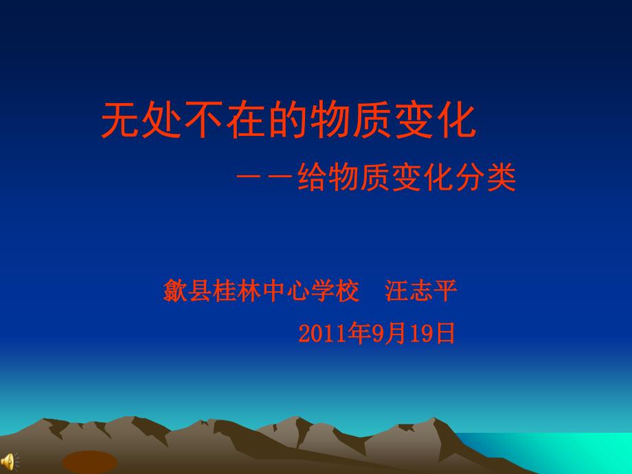 《无处不在的物质变化》教学课件知识讲稿_第1页