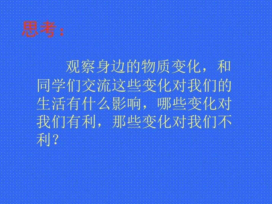 《无处不在的物质变化》教学课件知识讲稿_第5页