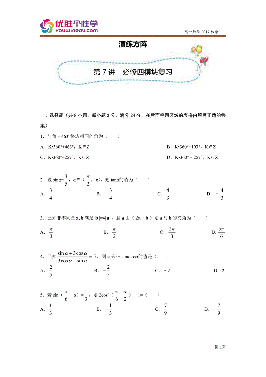 教培机构高中数学讲义][必修四 第7讲 必修四 模块复习]演练方阵学生版.pdf_第1页