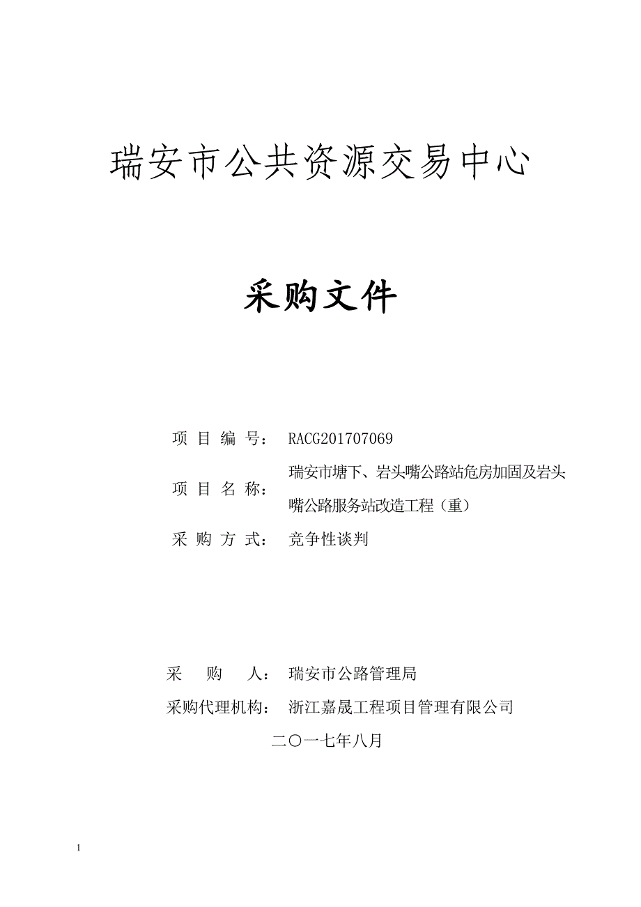 塘下、岩头嘴公路站危房加固及岩头嘴公路服务站改造工程招标文件_第1页