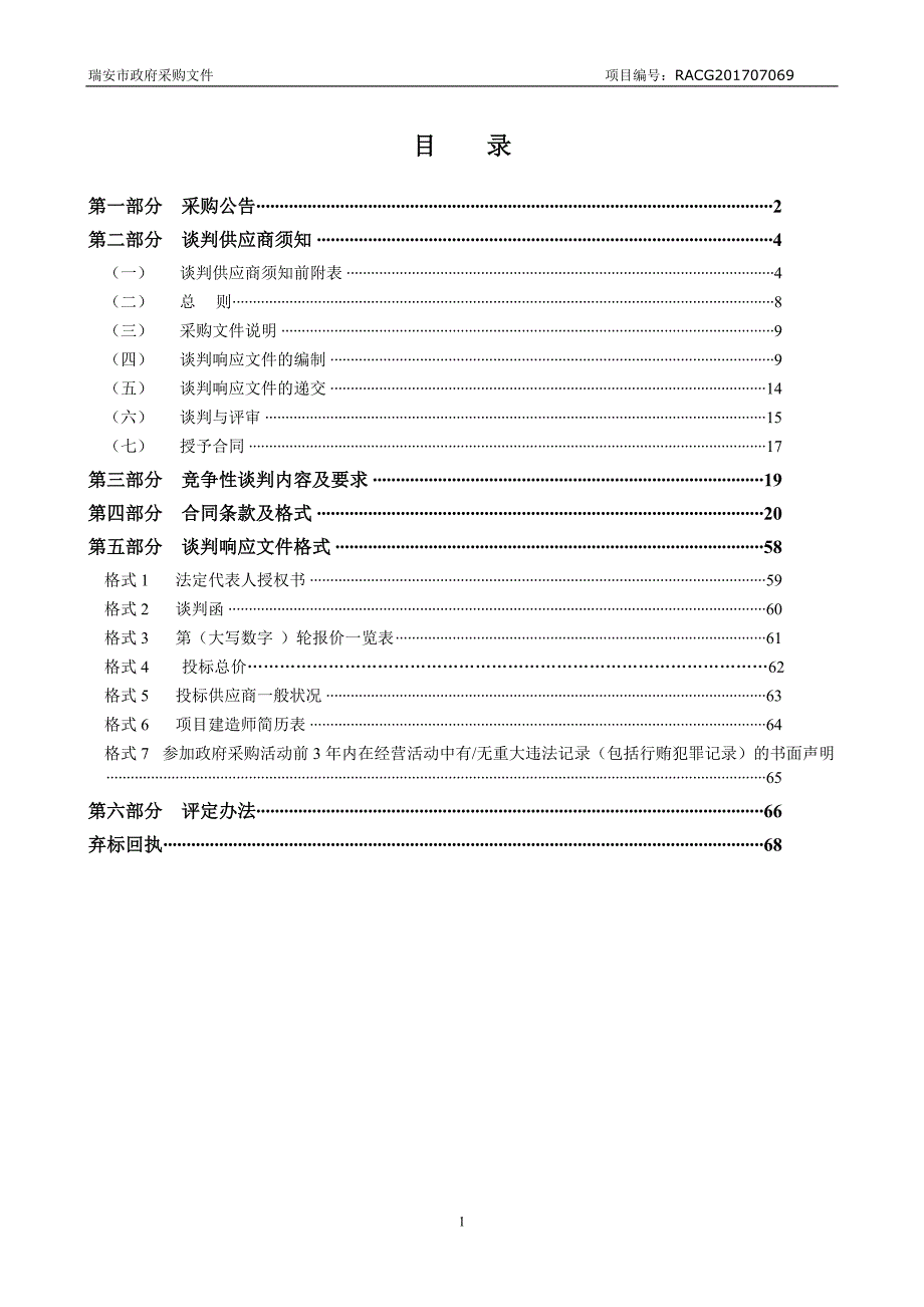 塘下、岩头嘴公路站危房加固及岩头嘴公路服务站改造工程招标文件_第3页