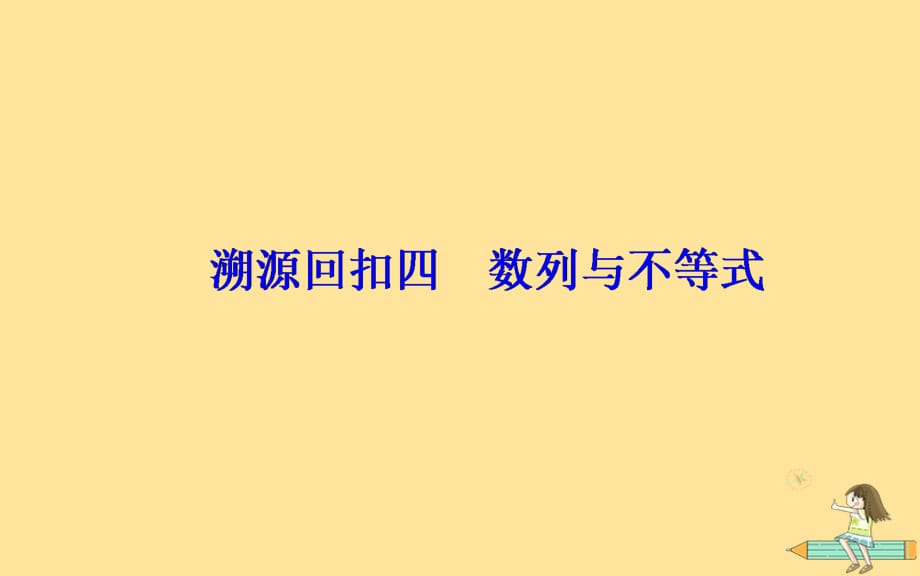 （广东专版）高考数学二轮复习第三部分专题二考前提醒回扣溯源溯源回扣四数列与不等式课件文_第2页