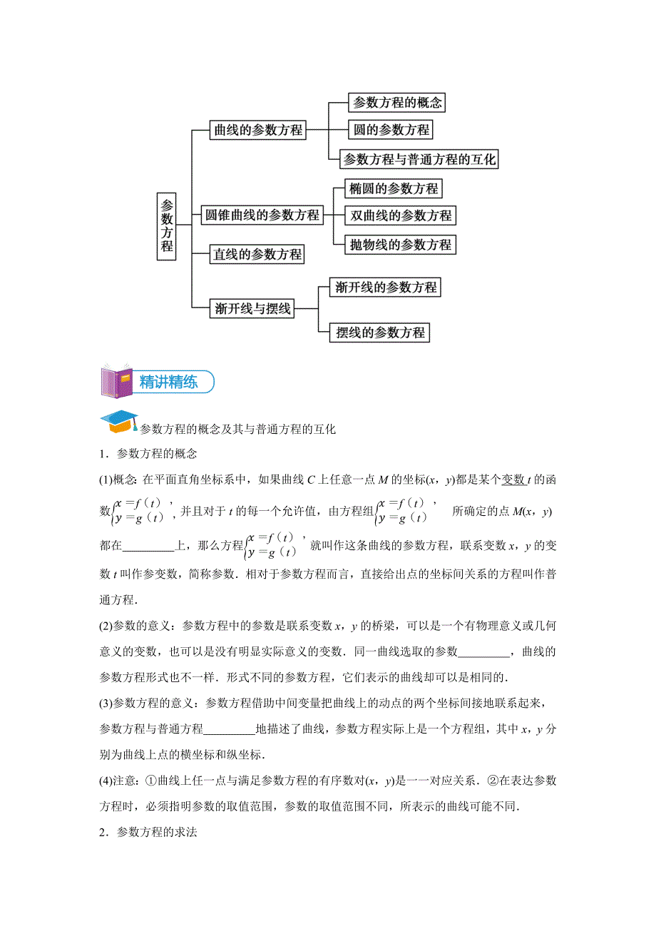 教培机构高中数学讲义][选修4-4 第4讲 参数方程]讲义-学生版.docx_第2页