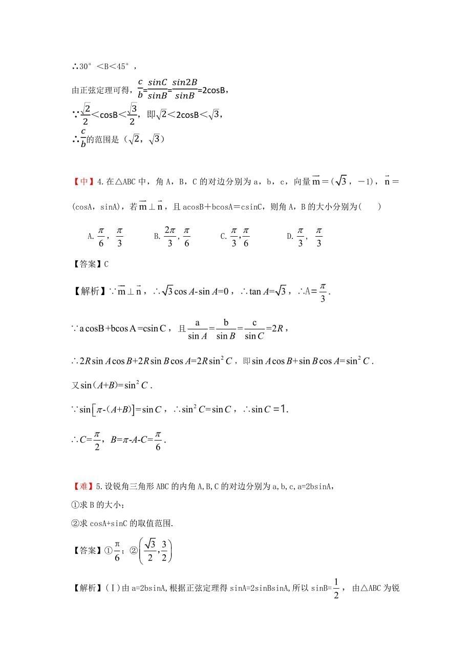教培机构高中数学讲义][必修五 第1讲 正弦定理]演练方阵教师版 (4).docx_第5页