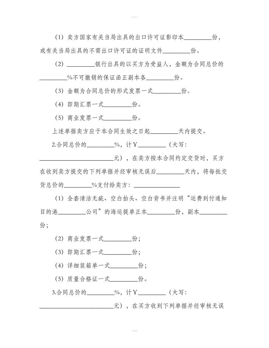 机器设备买卖合同范本（合同范本）_第5页