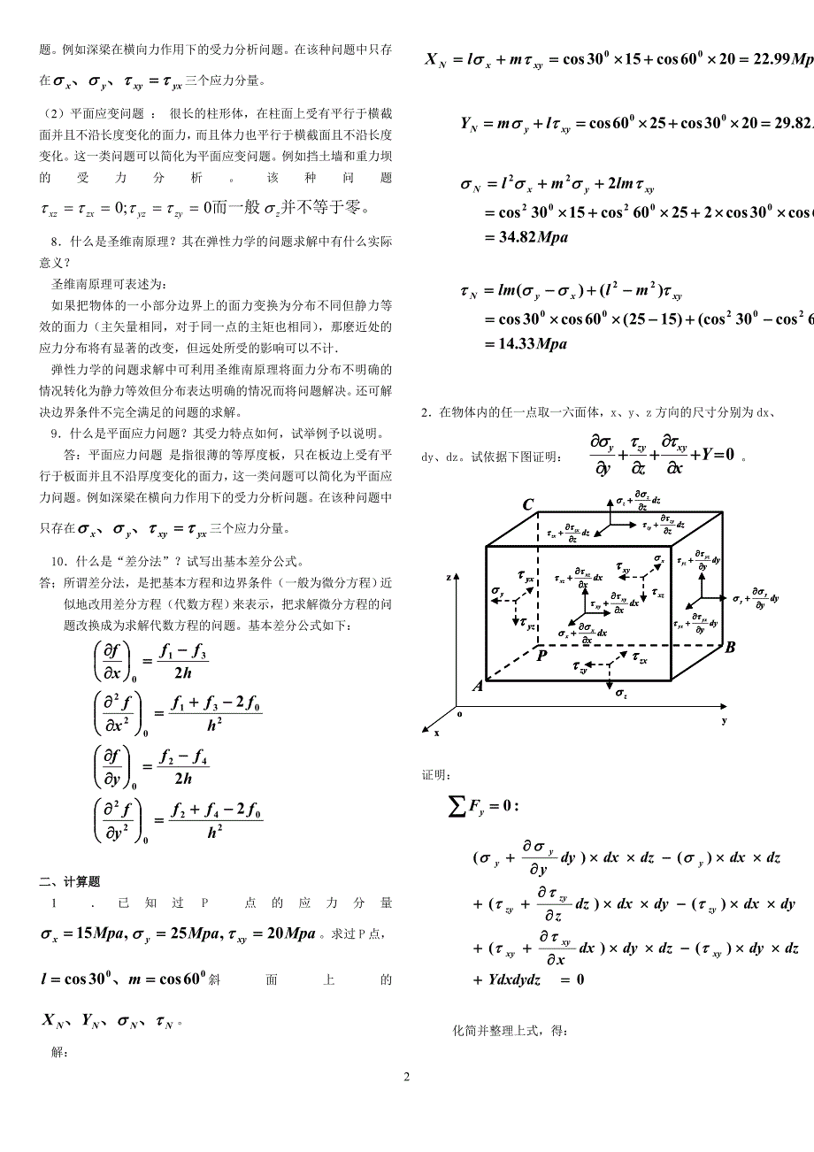 弹性力学复习重点-试题及答案【整理版】讲解_第2页