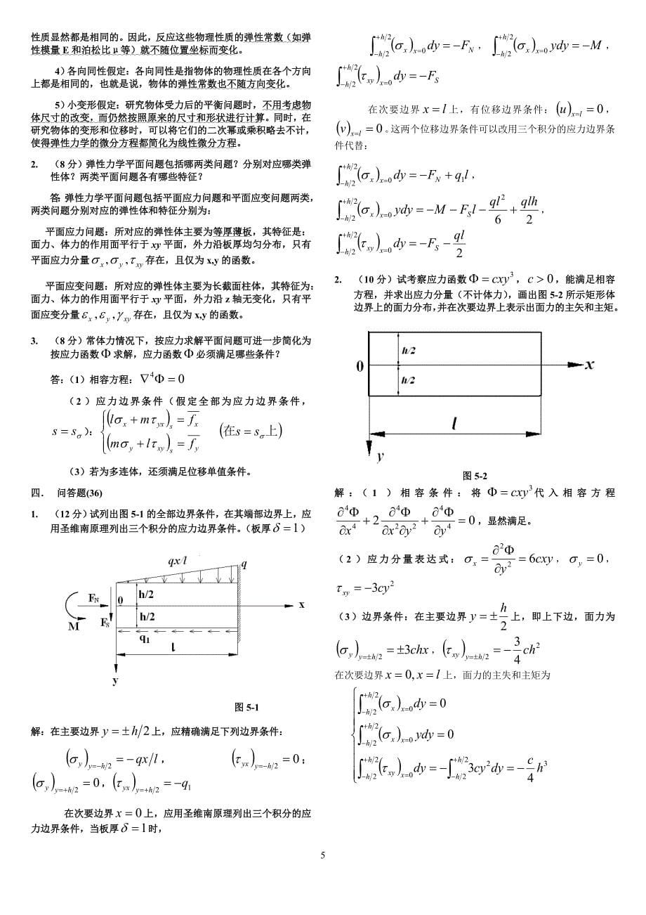 弹性力学复习重点-试题及答案【整理版】讲解_第5页