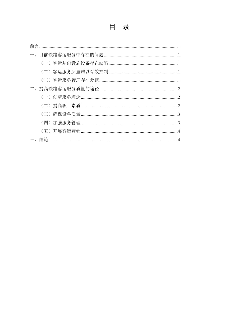 提高铁路客运服务质量的途径 暂时不上 ._第2页