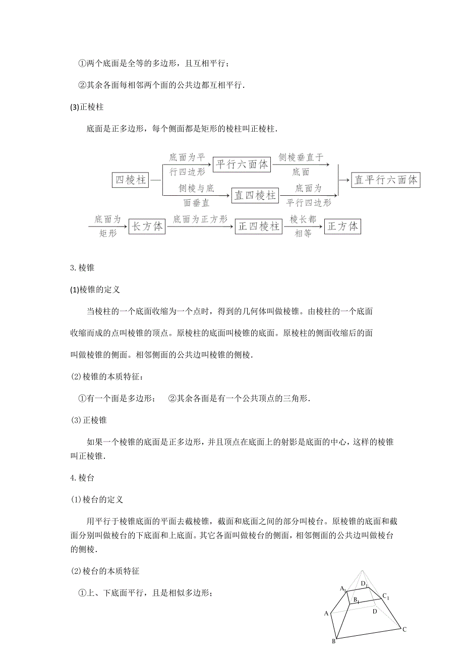 教培机构高中数学讲义][必修二 第1讲 空间几何体的结构与体积] 讲义教师版 (3).docx_第3页