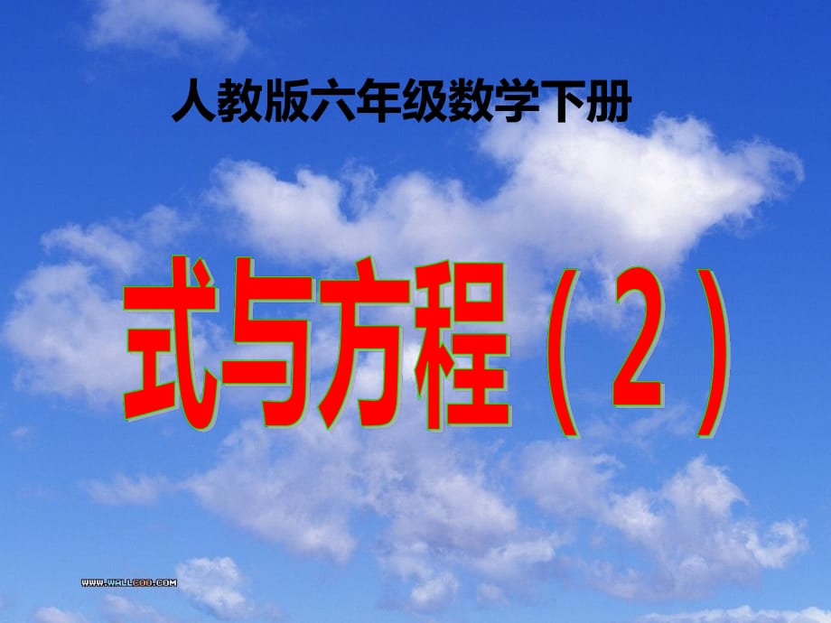 人教版六年级数学下册 第6单元 整理和复习 1. 数与代数 第7课时式与方程（2）_第1页