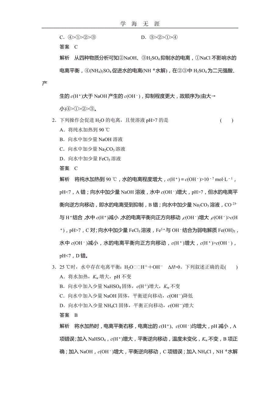 步步高2014届新人教课标Ⅰ高三化学一轮总复习资料word版：第八章 第2讲_第3页