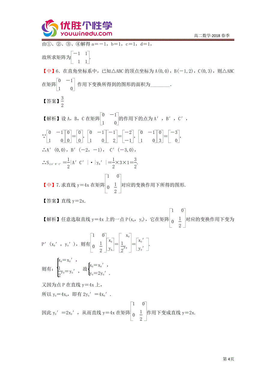 教培机构高中数学讲义][选修4-2 第7讲 线性变换与二阶矩阵] 演练方阵教师版.pdf_第4页