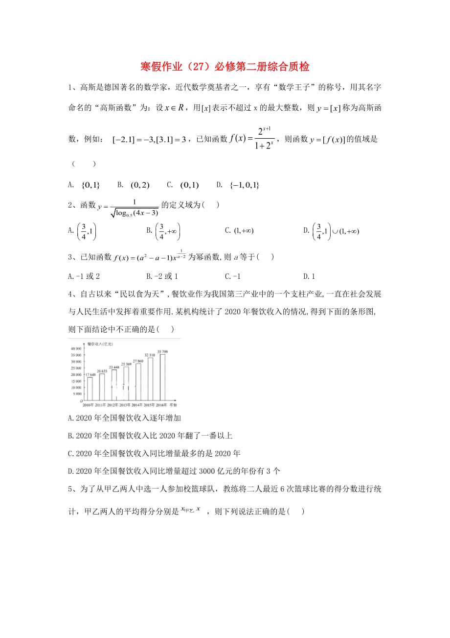 2020学年新教材高一数学 寒假作业（27）综合质检 新人教B版必修第二册_第1页